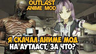 Я СКАЧАЛ АНИМЕ МОД НА OUTLAST! - ЭТОТ МОД ШЕДЕВРАЛЕН! - Trails of Mount Massive Mod