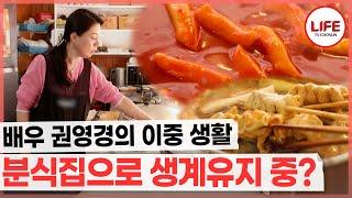 치매 어머니를 모시며 배우 생활만으론 생계유지가 힘든 권영경의 선택 (TV CHOSUN 250622 방송)