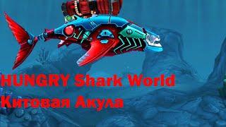 Hungry Shark World - Китовая Акула. Битва с Кальмаром.