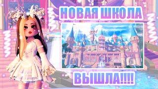 ОБНОВЛЕНИЕ В РОЯЛ ХАЙ!!! НОВАЯ ШКОЛА ВЫШЛА!!! КАМПУС 3!!! || Royale High || роял хай || roblox