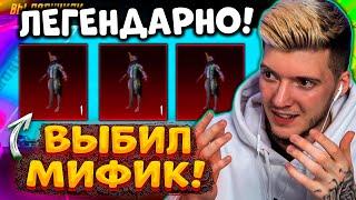 МЕЧТАЛ - ПОЛУЧИЛ!  ВЫБИЛ САМЫЙ РЕДКИЙ НОВЫЙ МИФИК В PUBG MOBILE! ЛЕГЕНДАРНЫЙ МИФИК В ПУБГ МОБАЙЛ!