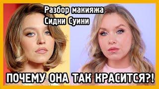 РАЗБИРАЕМ МАКИЯЖ Сидни Суини I MUAналитика