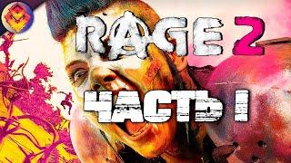 RAGE 2 ● Прохождение #1 ● НАЧАЛО