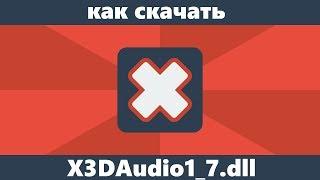 Как скачать X3DAudio1_7.dll с официального сайта