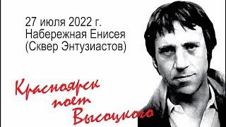 Красноярск поет Высоцкого 27.07.22 (трейлер)