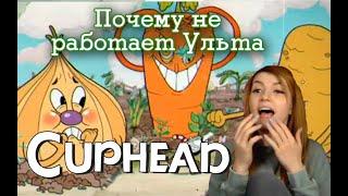 Почему не работает ульта, Cuphead часть 1, Оляша не горит