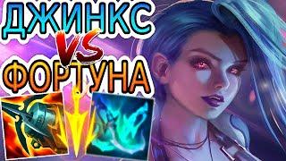 Джинкс VS Мисс Фортуна  Как играть за Джинкс ● He гайд на Джинкс – League of Legends (Лига Легенд)