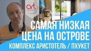 Самая низкая цена на острове. Комплекс Аристотель - 17 Недвижимость Пхукета. Art House Блог