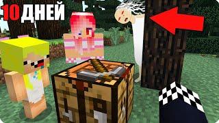 10 ДНЕЙ ВЫЖИВАНИЕ С БАБКОЙ АЛКОЙ В МАЙНКРАФТ! ШЕДИ ЛЕСКА И НУБИК MINECRAFT