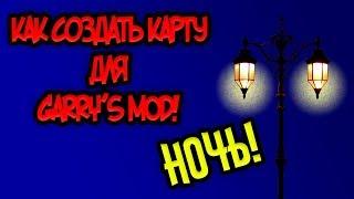 Как создать ночную карту? | Garry's Mod