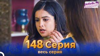 Любовь По Интернету Индийский сериал 148 Серия | Русский Дубляж