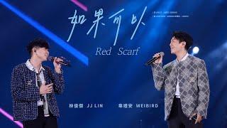 林俊傑 JJ Lin /   韋禮安 WeiBird 《如果可以》 Red Scarf - JJ20 FINAL LAP 台北現場版 Live in Taipei