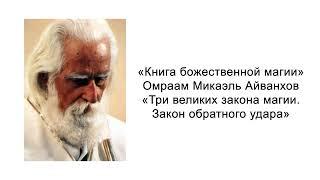 Три великих закона магии: Закон обратного удара. Книга божественной магии. Омраам Микаэль Айванхов