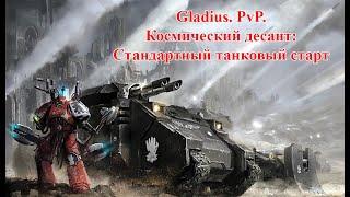 Gladius. PvP. Билды. Космический десант: Стандартный танковый старт