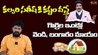 కొలవెర్రి సతీష్ కి ఎంత కష్టం వచ్చింది? | Karunakar Sugguna | Calvary Satish