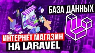 Прямой эфир! Курс Интернет-магазин. Этап 2. База данных