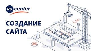 Как создать сайт на Конструкторе RU-CENTER