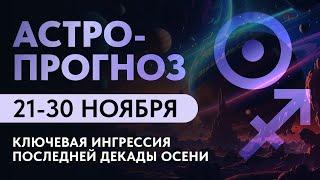 АСТРОПРОГНОЗ: 21-30 НОЯБРЯ. Как пережить  период ретроградного Меркурия