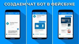 Создайте чат бот в Facebook за 10 минут с помощью Manychat