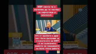 МВР - “Тестовете са фалшиви, мъчение са за нас”