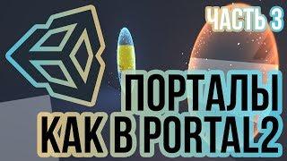 Порталы в Unity 3D как в Portal2 [Tutorial] Часть 3/3 - украшение и Portal Gun