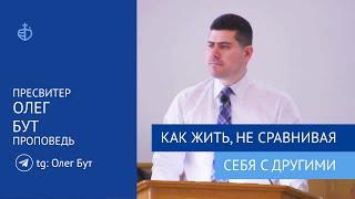 "Как жить не сравнивая себя с другими" - Проповедь, Бут Олег Олегович, пресвитер