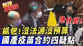 【熱搜發燒榜】嗆蘇揆"失敗"!追問陳時中"急什麼"! 女戰神揭"國產疫苗4疑點"戰力爆表@中天新聞CtiNews