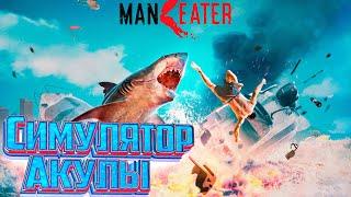 Первый Взгляд на MANEATER Симулятор Акулы