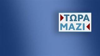 Τώρα Μαζί -  Live Stream | 07/09/2024 | OPEN TV