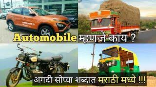 What is Automobile ? | Basic concept of Automobile | In Marathi |