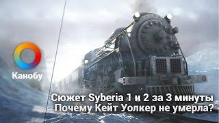 Сюжет Syberia 1 и 2 за 3 минуты. Почему Кейт Уолкер не умерла?