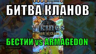 БК БЕСТИИ vs ARMAGEDON Vikings: War of Clans | Викинги: Война Кланов