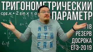  Тригонометрический параметр | Резерв досрока ЕГЭ-2019. Задание 18. Математика | Борис Трушин