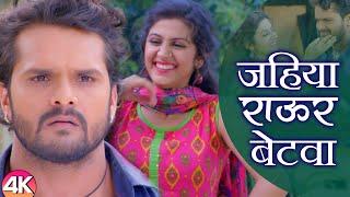 Khesari Lal Yadav का 4K VIDEO | जहिया राऊर बेटवा | Jahiya Rawur Betwa | Bhojpuri Song