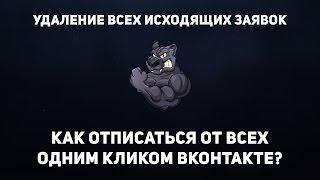 КАК ОТПИСАТЬСЯ ОТ ВСЕХ ОДНИМ КЛИКОМ ВКОНТАКТЕ? | УДАЛЕНИЕ ВСЕХ ИСХОДЯЩИХ ЗАЯВОК | СКРИПТ | СЕКРЕТ