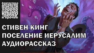 Стивен Кинг - "Поселение Иерусалим", рассказ | АУДИОКНИГА полностью