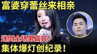 富婆穿蕾丝来相亲,迷倒全场男嘉宾！集体爆灯创纪录！【都市男女相亲秀】