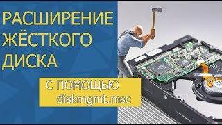 Расширение диска