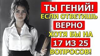 Насколько Вы ЭРУДИРОВАНЫ? Пройдите наш тест на 25 вопросов!