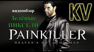 Painkiller. Обзор игры (Зелёные Пиксели)