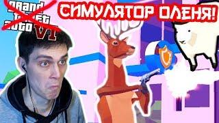 ГТА 6 ОТДЫХАЕТ ! СИМУЛЯТОР ОЛЕНЯ ! - Deer Simulator Прохождение На Русском [Deeeer Simulator]