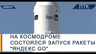 На космодроме состоялся запуск ракеты "Яндекс Go"