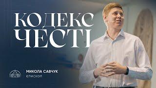 Кодекс честі | єпископ Микола Савчук | 04.09.2024