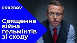 Для путіноїдів це остання вирішальна війна | Дроздов позиція