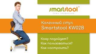 Smartstool KW02B — инструкция по настройке и использованию коленного стула