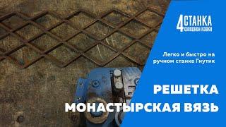 Холодная ковка - Решетка Монастырская вязь