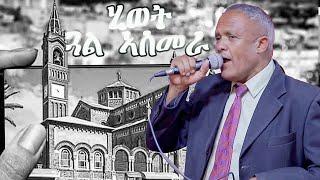 Hiwet Gual Asmara By Habtom Tesfaldet (keyahtay)/ New Eritrean music 2024 Live - ሃብቶም ተስፋልደት (ቀያሕታይ)