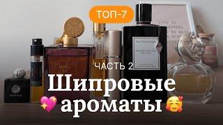 КАКИЕ ШИПРОВЫЕ АРОМАТЫ ЛУЧШИЕ? | ПОДРОБНЫЙ ОБЗОР | ЧАСТЬ 2