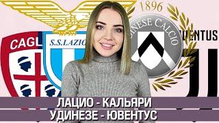 УДИНЕЗЕ - ЮВЕНТУС 2:1/ ЛАЦИО - КАЛЬЯРИ 2:1/ ПРОГНОЗ СЕРИЯ А