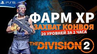 THE DIVISION 2 - Фарм опыта ХР и захват конвоя вдвоем - Стрим игры на PS5